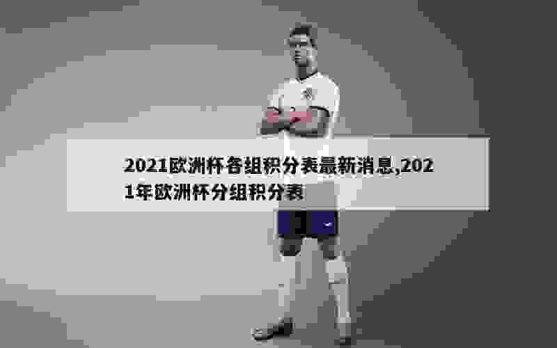 2021欧洲杯目前积分