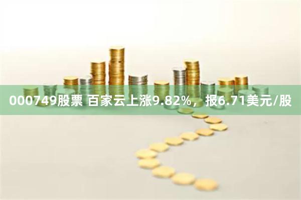 百家云盘中异动 股价大涨5.08%报8.27美元