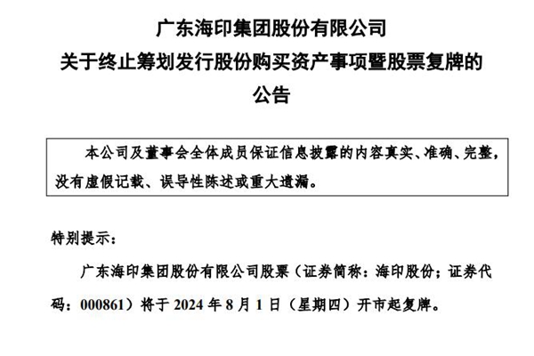 海印股份:关于股票终止上市暨摘牌的公告