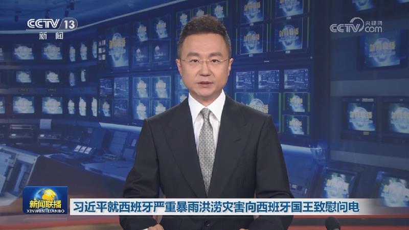 习近平就西班牙严重暴雨洪涝灾害向西班牙国王费利佩六世致慰问电 