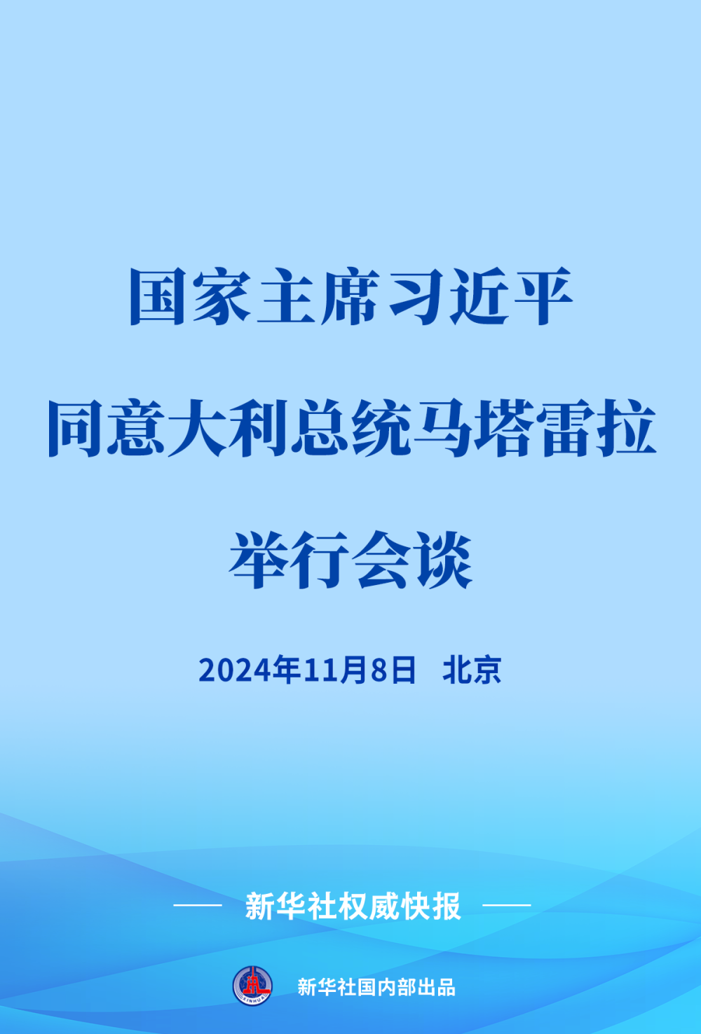 习近平同意大利总统马塔雷拉会谈 