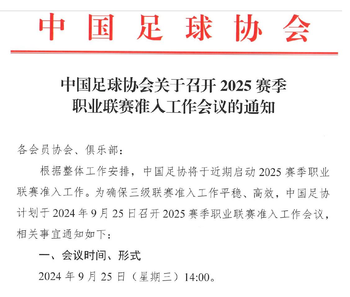 足球报：2025赛季联赛准入进一步收紧，足协将严打虚假签字_中国足协_工资_球员