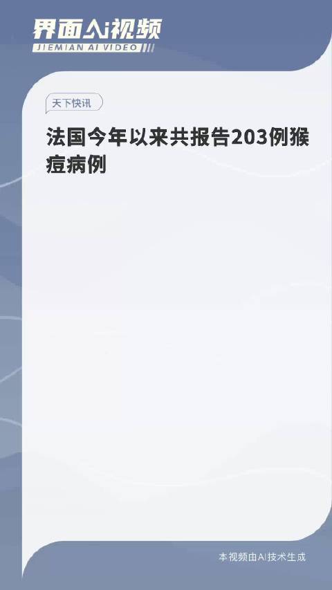 法国今年以来共报告203例猴痘病例 