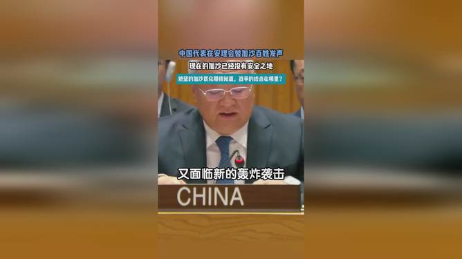 中国代表：安理会在加沙冲突的压力测试中“不合格” 