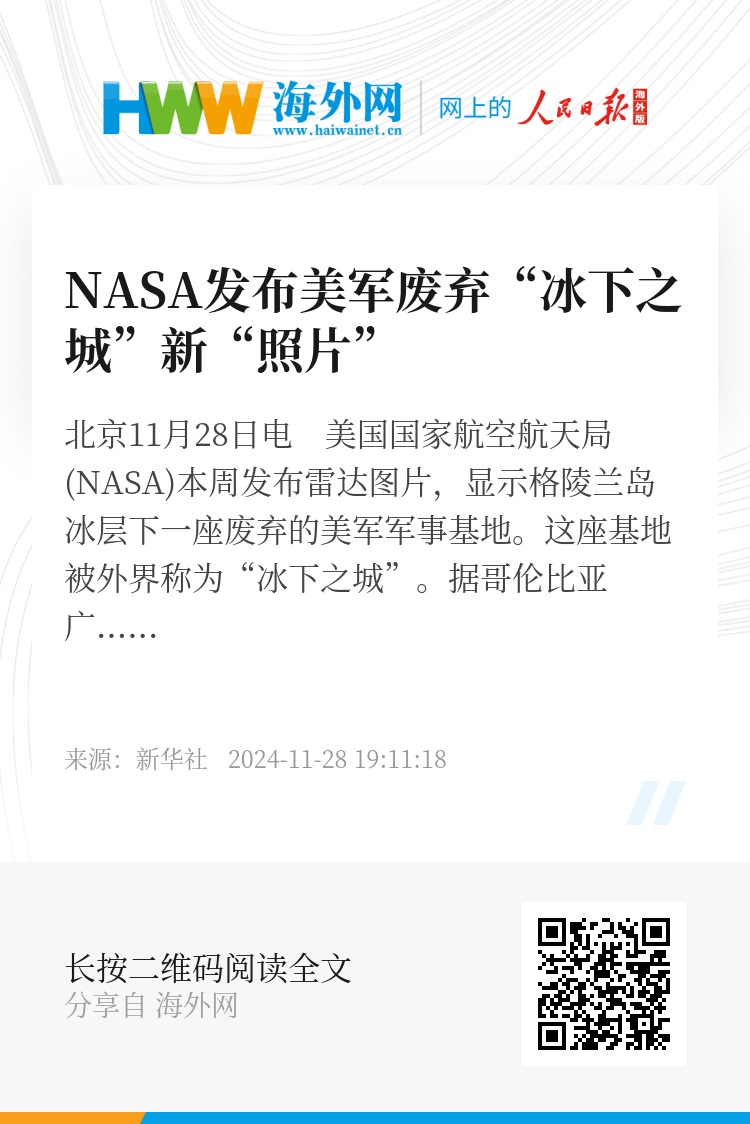 NASA发布美军废弃“冰下之城”新“照片” 